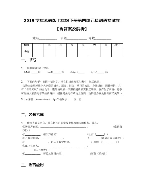 2019学年苏教版七年级下册第四单元检测语文试卷【含答案及解析】