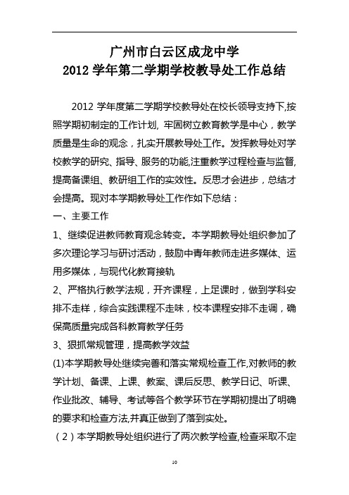 广州市白云区成龙中学2012年第二学期学校教导处工作总结