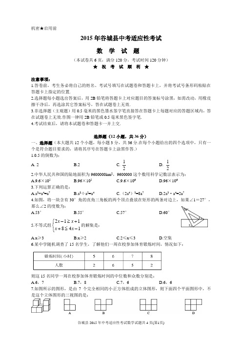 襄阳谷城县2015年中考适应性考试数学试题(Word版附答案)