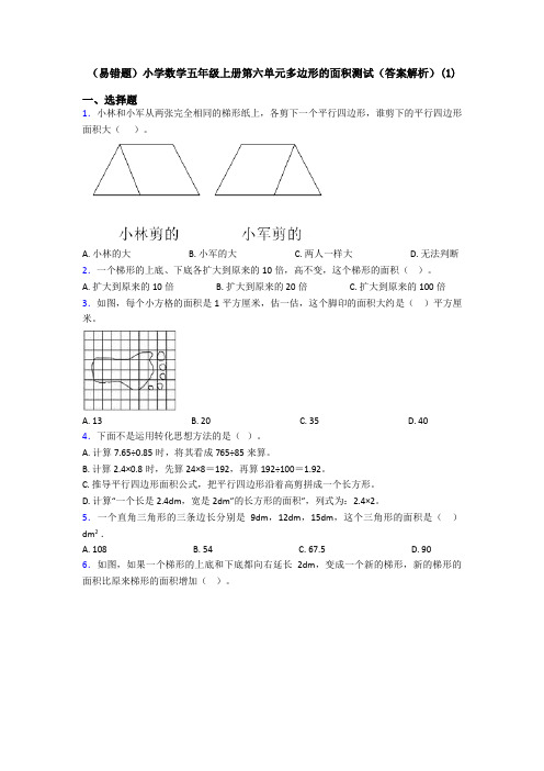 (易错题)小学数学五年级上册第六单元多边形的面积测试(答案解析)(1)