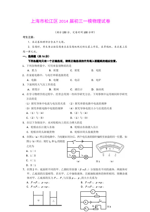 上海市松江区2014届初三一模物理试卷