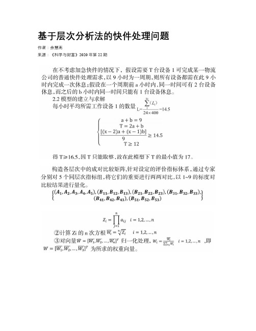 基于层次分析法的快件处理问题