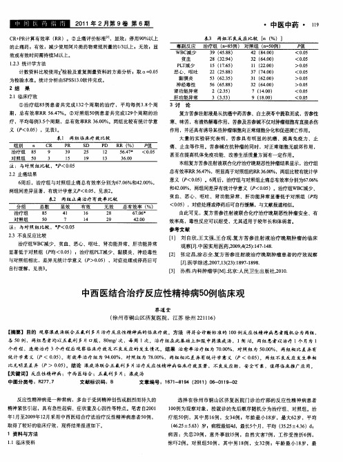 中西医结合治疗反应性精神病50例临床观