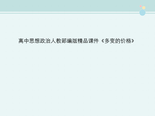 高中思想政治人教部编版精品课件《多变的价格》