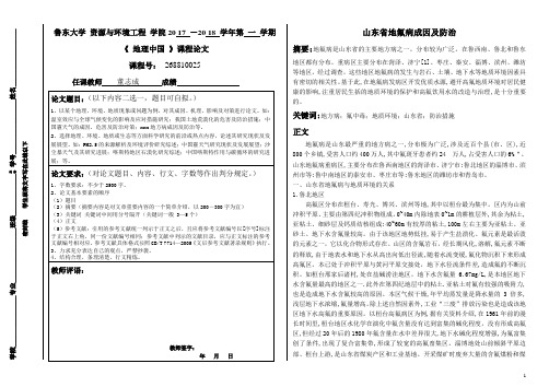 《 地理中国 》课程论文：山东省地氟病成因及防治