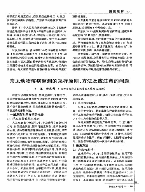 常见动物疫病监测的采样原则、方法及应注意的问题