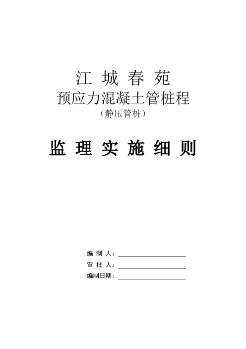 最新整理预应力混凝土管桩程监理实施细则.doc