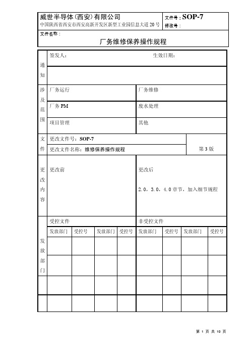 SOP-7维修保养操作规程