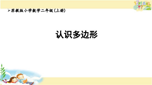 苏教版数学二年级上册  认识多边形