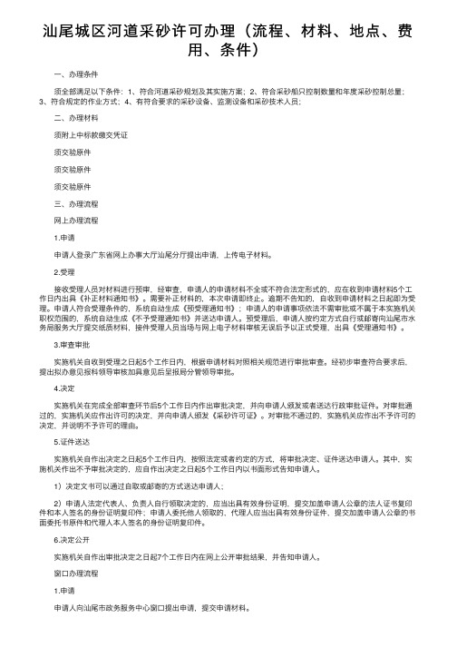 汕尾城区河道采砂许可办理（流程、材料、地点、费用、条件）