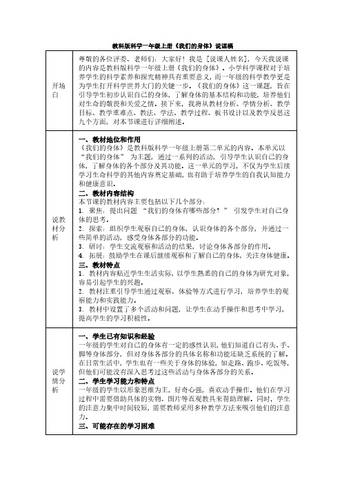 教科版科学一年级上册《我们的身体》说课稿