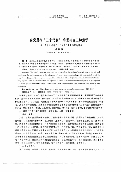 自觉贯彻“三个代表”牢固树立三种意识-学习江泽民同志“三个代表”重要思想的体会