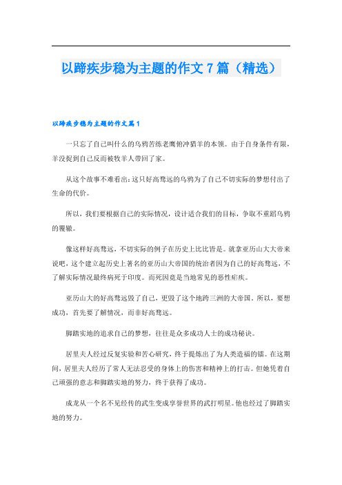 以蹄疾步稳为主题的作文7篇(精选)