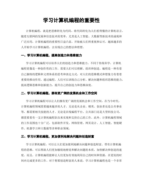 学习计算机编程的重要性