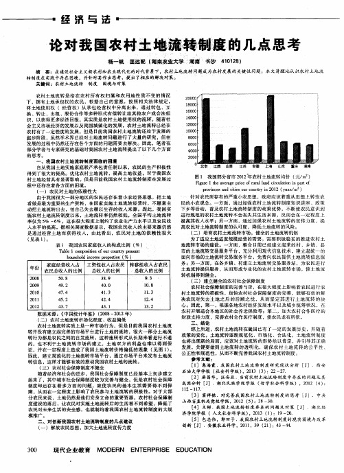 论对我国农村土地流转制度的几点思考