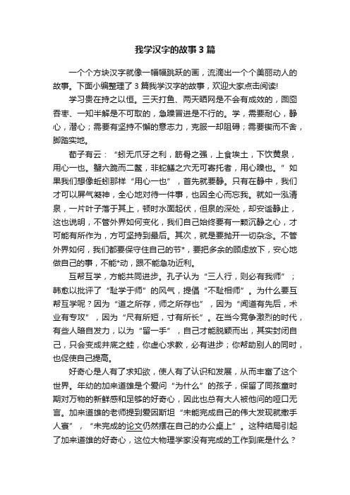 我学汉字的故事3篇