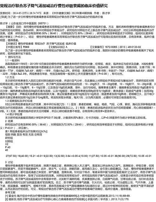 常规治疗联合苏子降气汤加减治疗慢性呼吸衰竭的临床价值研究