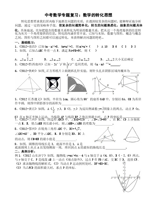 中考数学专题复习：转化思想