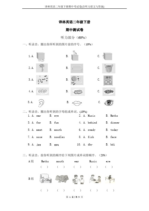 译林英语二年级下册期中考试卷(含听力原文与答案)