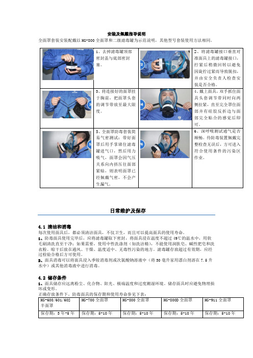 2022年过滤式防毒面具及过滤件安装及佩戴指导说明和日常维护