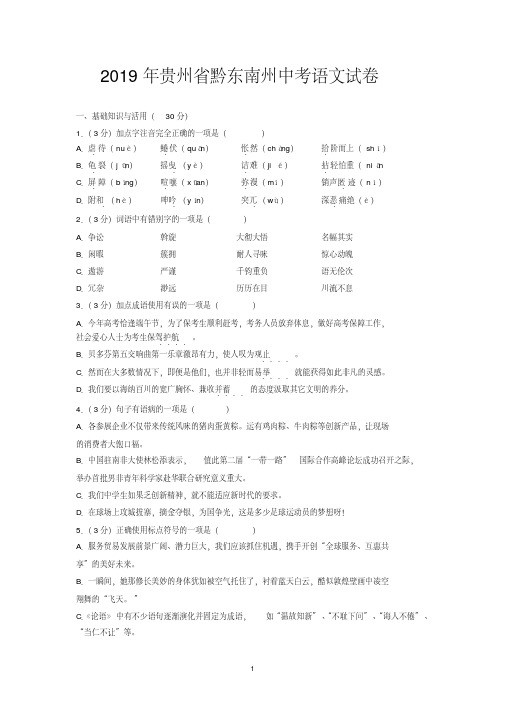 2019年贵州省黔东南州中考语文试卷