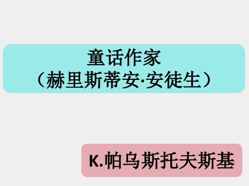 北师大版高中一年级(高一)语文选修：中外新闻作品选读PPT课件：童话作家_课件1