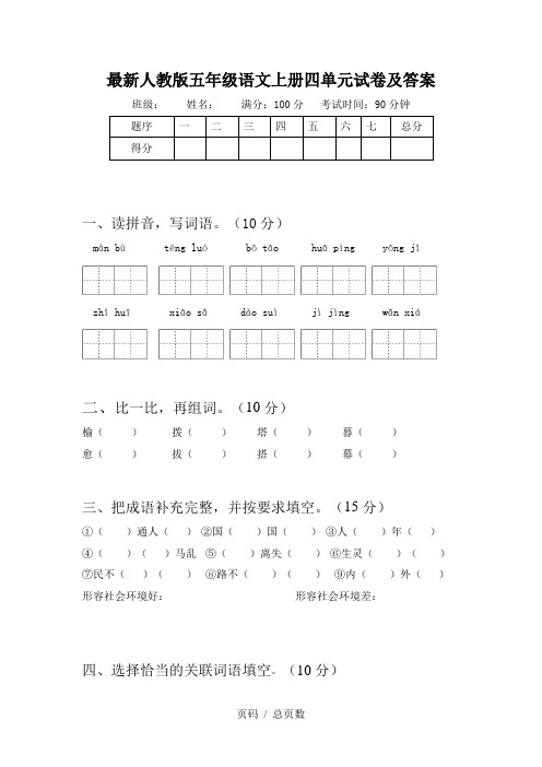 最新人教版五年级语文上册四单元试卷及答案