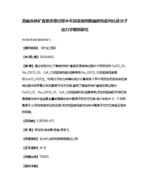 高磷赤铁矿直接还原过程中不同添加剂脱磷的性能对比及分子动力学模拟研究