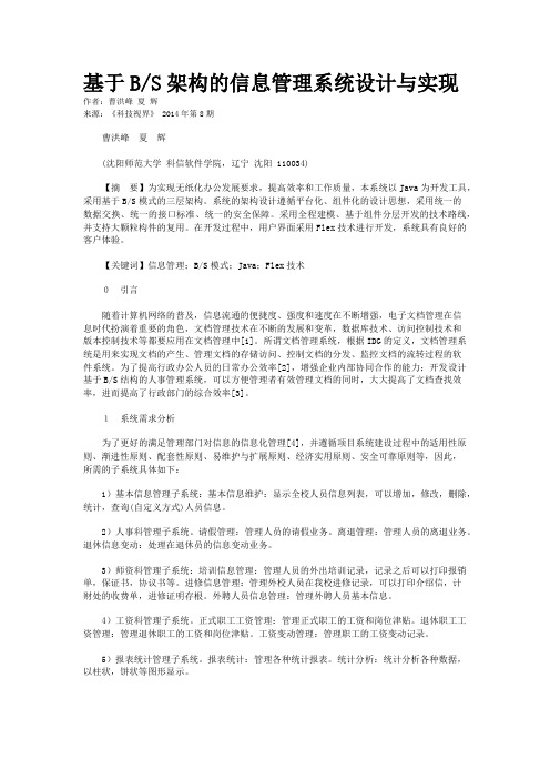 基于B/S架构的信息管理系统设计与实现