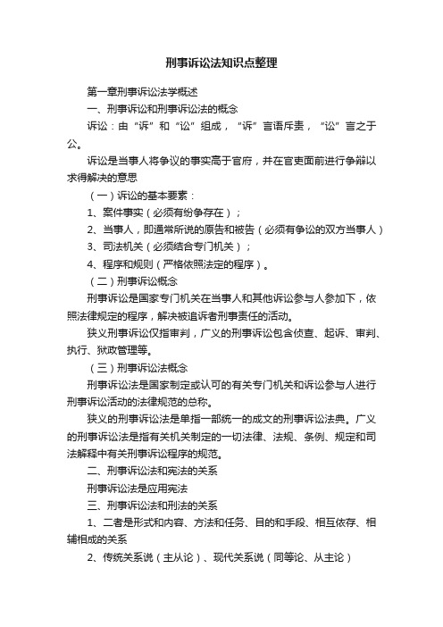 刑事诉讼法知识点整理