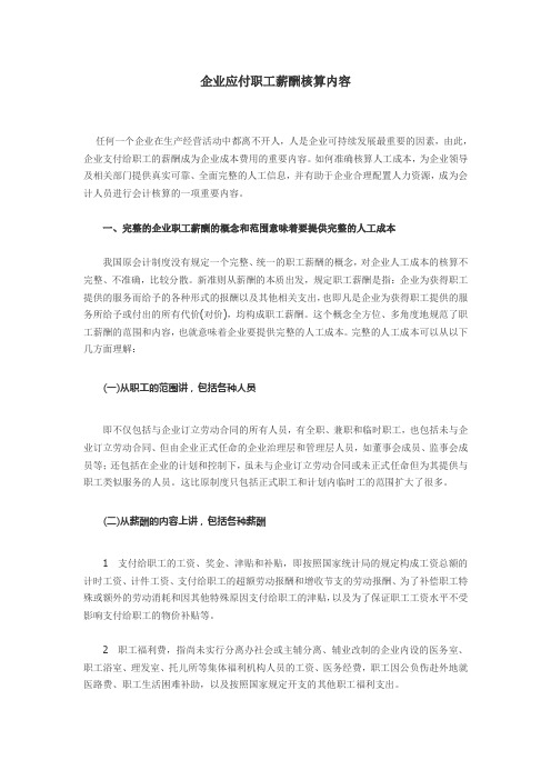 企业应付职工薪酬核算内容