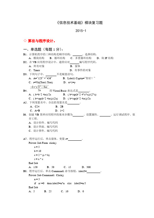 2014《信息技术基础》模块练习题--客观性试题-答案解析