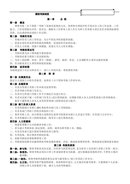 正大集团绩效考核制度