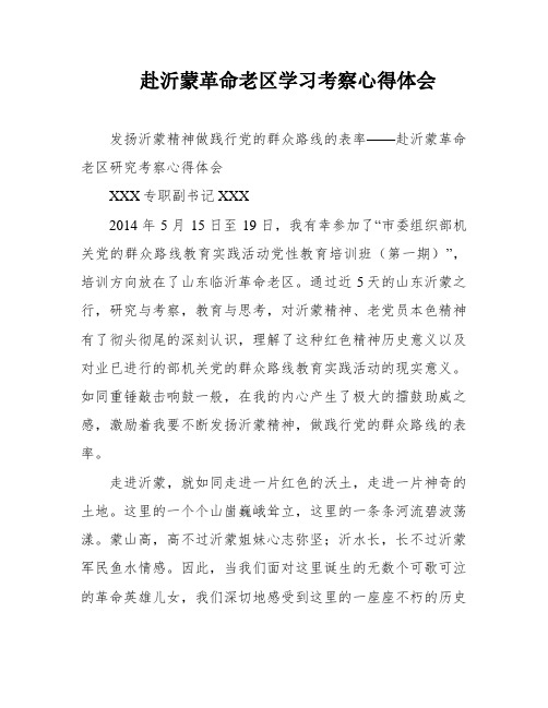 赴沂蒙革命老区学习考察心得体会