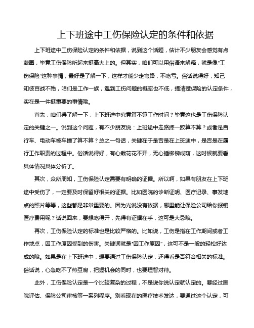 上下班途中工伤保险认定的条件和依据