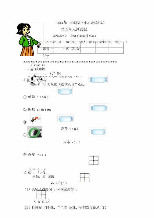 2020人教部编版一年级语文下册第五单元单元试卷(含)