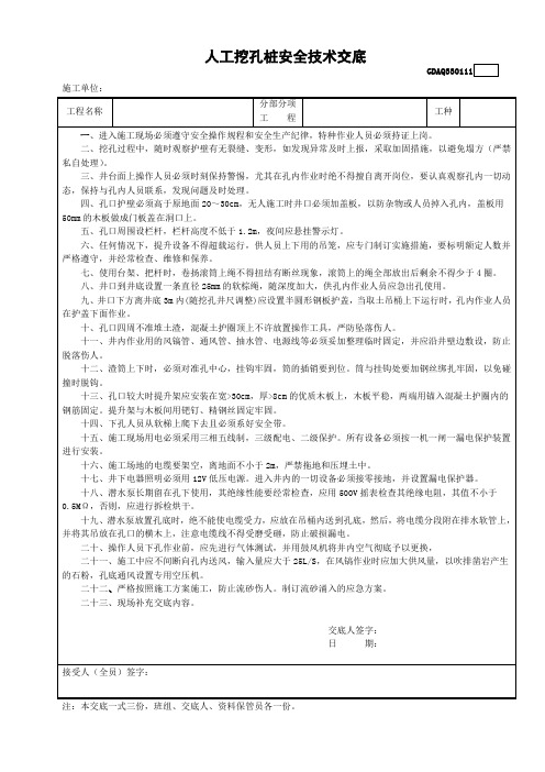 11人工挖孔桩安全技术交底GDAQ330111