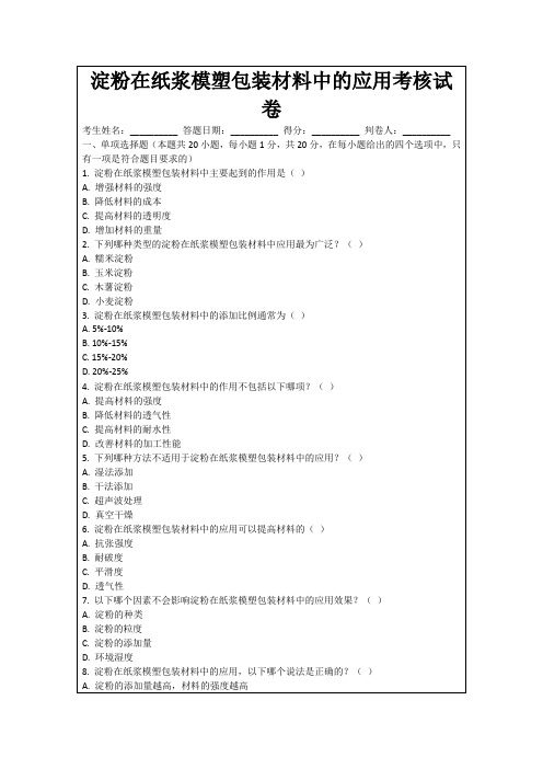 淀粉在纸浆模塑包装材料中的应用考核试卷