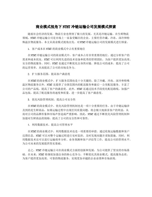 商业模式视角下NTHT冷链运输公司发展模式探索