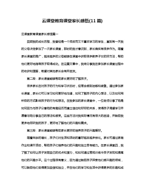 云课堂教育课堂家长感悟(11篇)