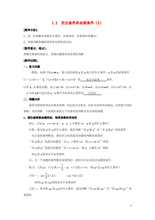 高中数学第一章常用逻辑用语1.2充分条件和必要条件2教案新人教A版选修1