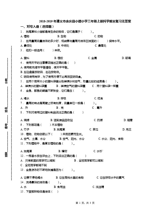 2018-2019年遵义市余庆县小腮小学三年级上册科学期末复习无答案