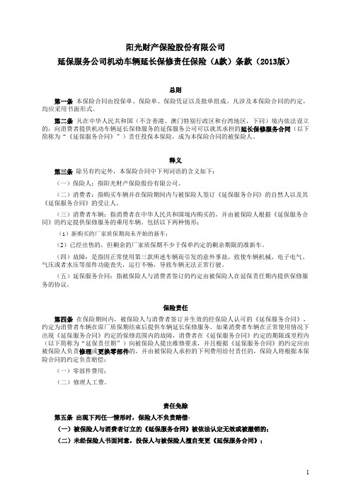 阳光财产保险股份有限公司 延保服务公司机动车辆延长保修