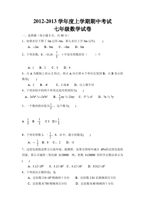 2012-2013学年度七年级上学期期中考试数学试题