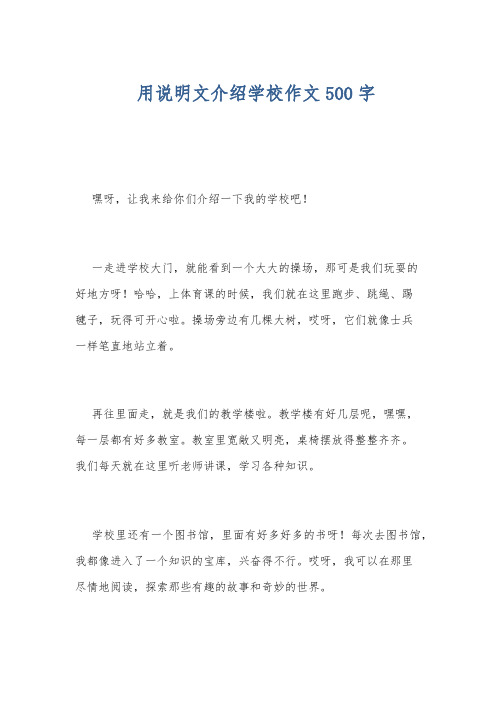 用说明文介绍学校作文500字