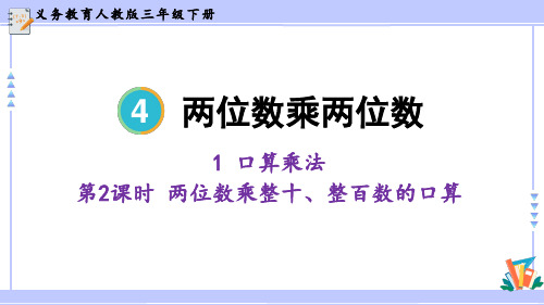 两位数乘整十、整百数的口算(课件)人教版三年级下册数学