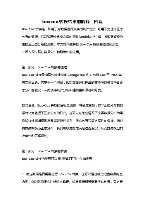 boxcox转换结果的解释 -回复