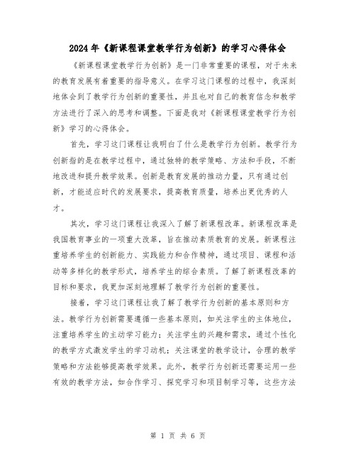 2024年《新课程课堂教学行为创新》的学习心得体会(2篇)