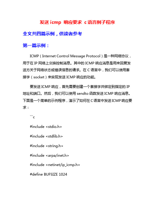 发送icmp 响应要求 c语言例子程序