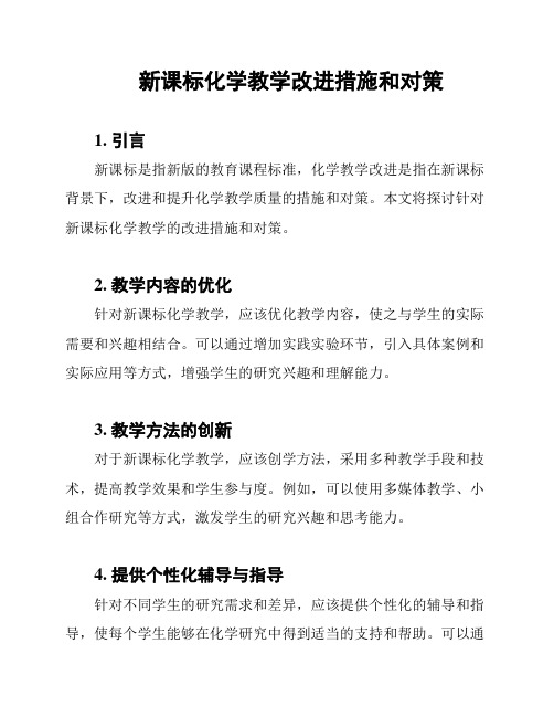 新课标化学教学改进措施和对策